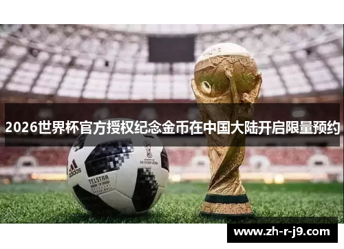 2026世界杯官方授权纪念金币在中国大陆开启限量预约 2026世界杯官方授权纪念金币在中国大陆开启限量预约