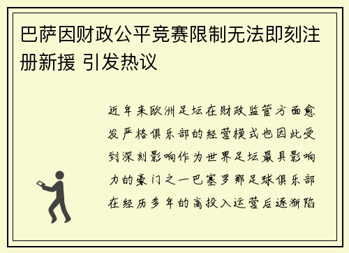 巴萨因财政公平竞赛限制无法即刻注册新援 引发热议