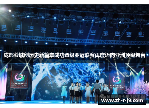成都蓉城创历史新篇章成功晋级亚冠联赛再度迈向亚洲顶级舞台 成都蓉城创历史新篇章成功晋级亚冠联赛再度迈向亚洲顶级舞台