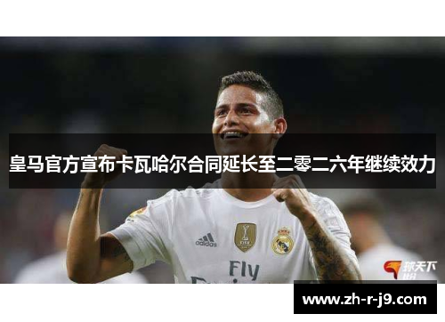 皇马官方宣布卡瓦哈尔合同延长至二零二六年继续效力