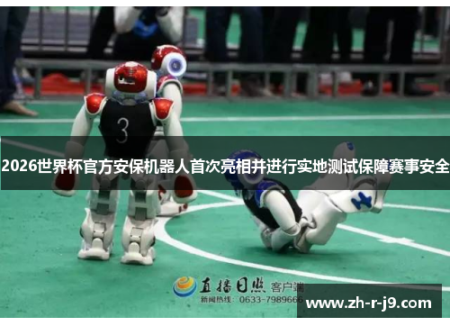 2026世界杯官方安保机器人首次亮相并进行实地测试保障赛事安全