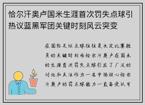 恰尔汗奥卢国米生涯首次罚失点球引热议蓝黑军团关键时刻风云突变 恰尔汗奥卢国米生涯首次罚失点球引热议蓝黑军团关键时刻风云突变