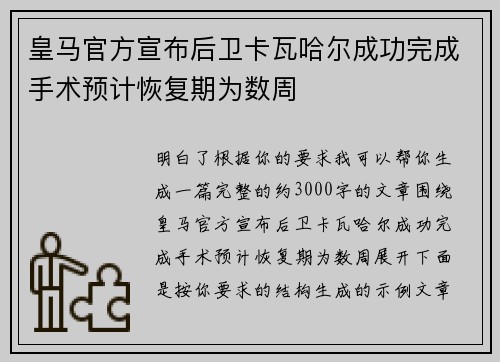 皇马官方宣布后卫卡瓦哈尔成功完成手术预计恢复期为数周