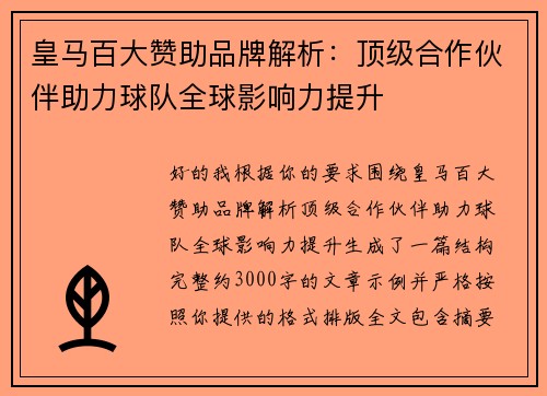 皇马百大赞助品牌解析:顶级合作伙伴助力球队全球影响力提升 皇马百大赞助品牌解析:顶级合作伙伴助力球队全球影响力提升