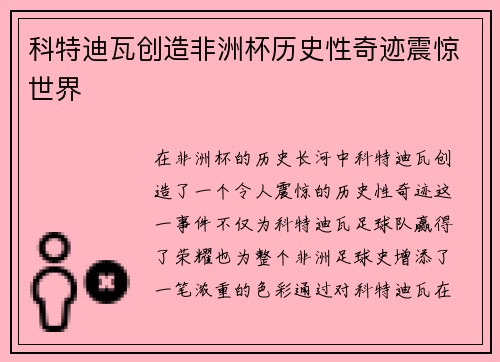科特迪瓦创造非洲杯历史性奇迹震惊世界