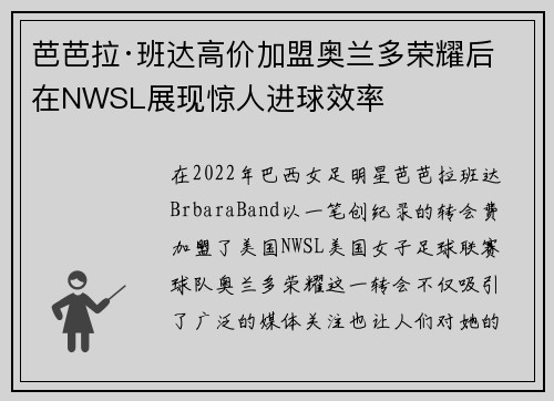 芭芭拉·班达高价加盟奥兰多荣耀后在NWSL展现惊人进球效率