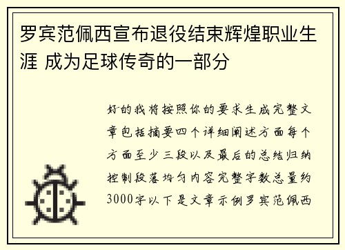 罗宾范佩西宣布退役结束辉煌职业生涯 成为足球传奇的一部分 罗宾范佩西宣布退役结束辉煌职业生涯 成为足球传奇的一部分