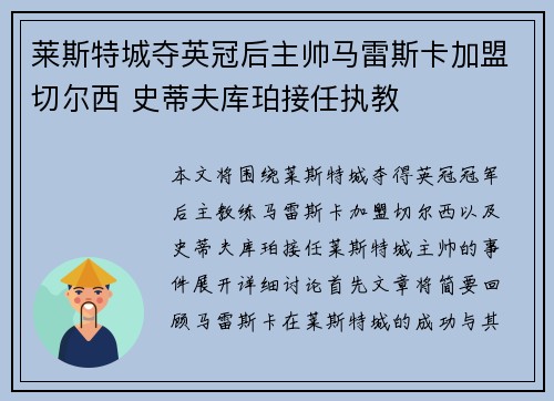 莱斯特城夺英冠后主帅马雷斯卡加盟切尔西 史蒂夫库珀接任执教 莱斯特城夺英冠后主帅马雷斯卡加盟切尔西 史蒂夫库珀接任执教