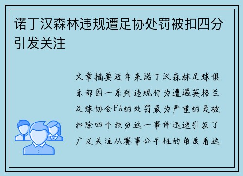 诺丁汉森林违规遭足协处罚被扣四分引发关注