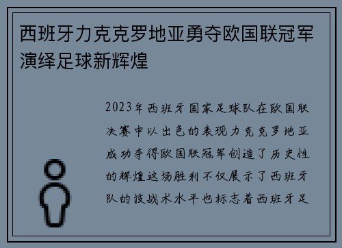 西班牙力克克罗地亚勇夺欧国联冠军演绎足球新辉煌