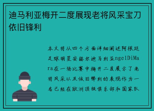 迪马利亚梅开二度展现老将风采宝刀依旧锋利