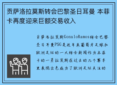 贡萨洛拉莫斯转会巴黎圣日耳曼 本菲卡再度迎来巨额交易收入 贡萨洛拉莫斯转会巴黎圣日耳曼 本菲卡再度迎来巨额交易收入