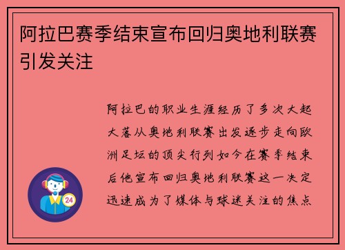 阿拉巴赛季结束宣布回归奥地利联赛引发关注