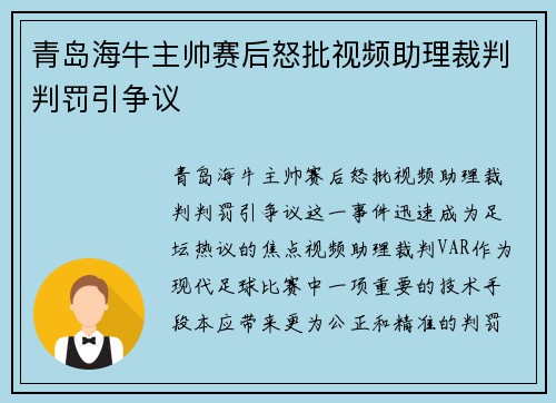 青岛海牛主帅赛后怒批视频助理裁判判罚引争议 青岛海牛主帅赛后怒批视频助理裁判判罚引争议