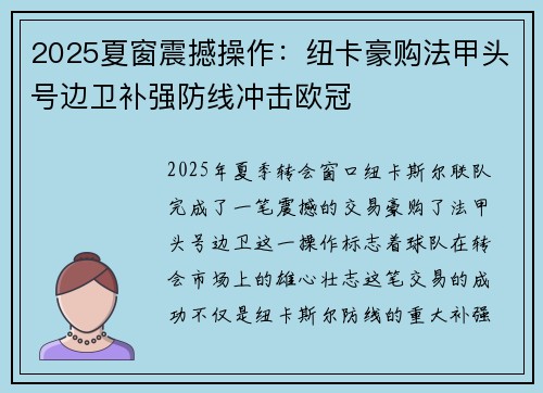 2025夏窗震撼操作：纽卡豪购法甲头号边卫补强防线冲击欧冠