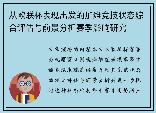 从欧联杯表现出发的加维竞技状态综合评估与前景分析赛季影响研究