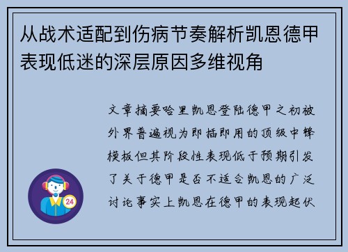 从战术适配到伤病节奏解析凯恩德甲表现低迷的深层原因多维视角