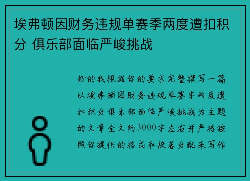 埃弗顿因财务违规单赛季两度遭扣积分 俱乐部面临严峻挑战