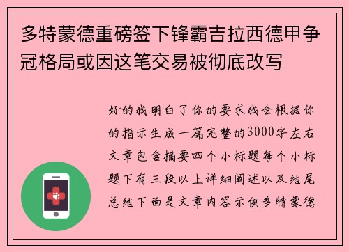 多特蒙德重磅签下锋霸吉拉西德甲争冠格局或因这笔交易被彻底改写 多特蒙德重磅签下锋霸吉拉西德甲争冠格局或因这笔交易被彻底改写