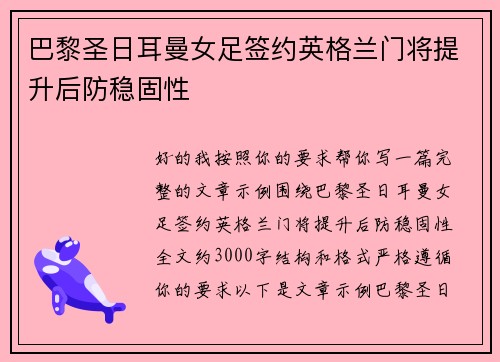 巴黎圣日耳曼女足签约英格兰门将提升后防稳固性 巴黎圣日耳曼女足签约英格兰门将提升后防稳固性