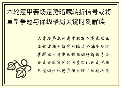 本轮意甲赛场走势暗藏转折信号或将重塑争冠与保级格局关键时刻解读