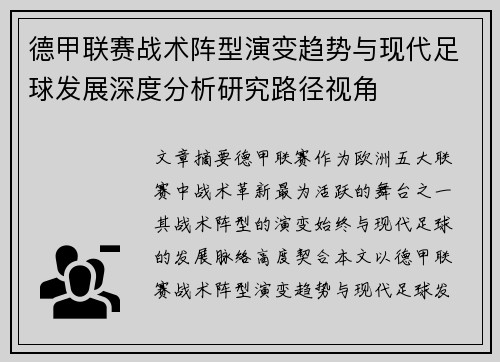 德甲联赛战术阵型演变趋势与现代足球发展深度分析研究路径视角 德甲联赛战术阵型演变趋势与现代足球发展深度分析研究路径视角
