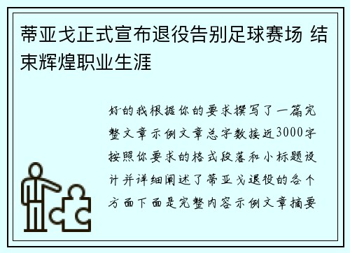 蒂亚戈正式宣布退役告别足球赛场 结束辉煌职业生涯