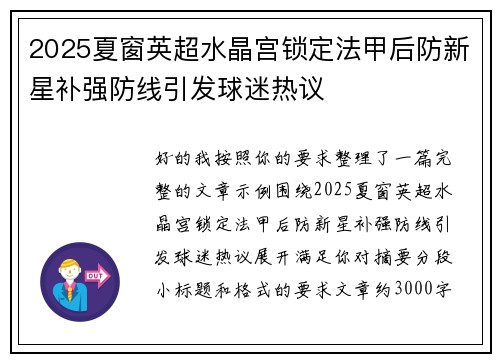 2025夏窗英超水晶宫锁定法甲后防新星补强防线引发球迷热议