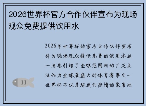 2026世界杯官方合作伙伴宣布为现场观众免费提供饮用水
