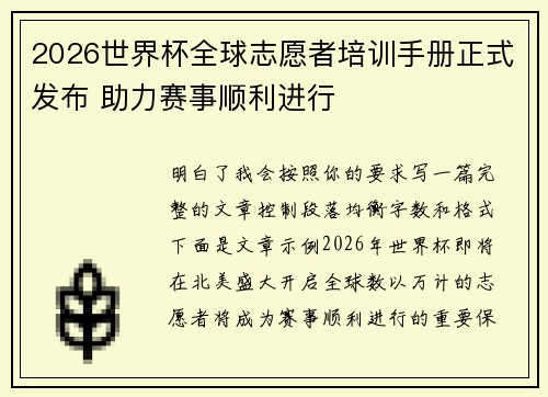 2026世界杯全球志愿者培训手册正式发布 助力赛事顺利进行