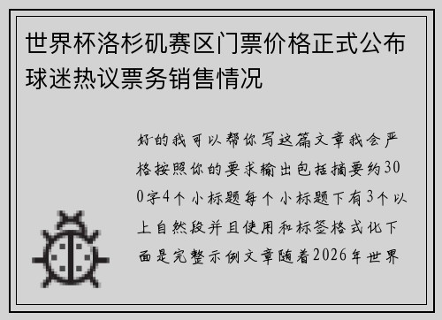 世界杯洛杉矶赛区门票价格正式公布球迷热议票务销售情况