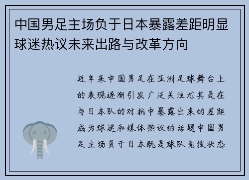 中国男足主场负于日本暴露差距明显球迷热议未来出路与改革方向