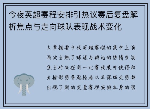 今夜英超赛程安排引热议赛后复盘解析焦点与走向球队表现战术变化