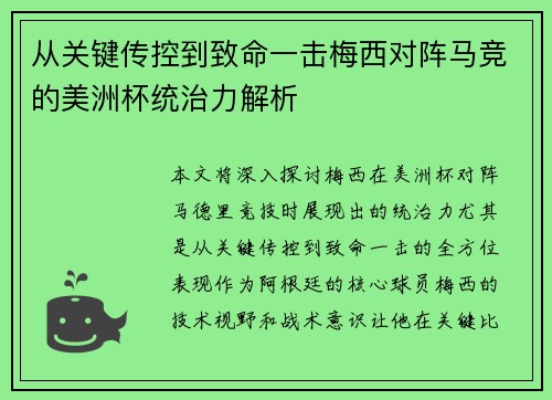 从关键传控到致命一击梅西对阵马竞的美洲杯统治力解析