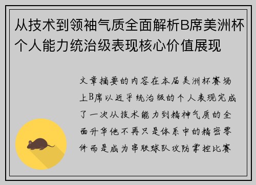 从技术到领袖气质全面解析B席美洲杯个人能力统治级表现核心价值展现