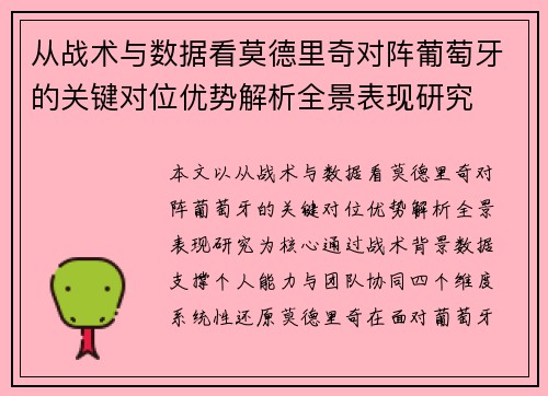 从战术与数据看莫德里奇对阵葡萄牙的关键对位优势解析全景表现研究