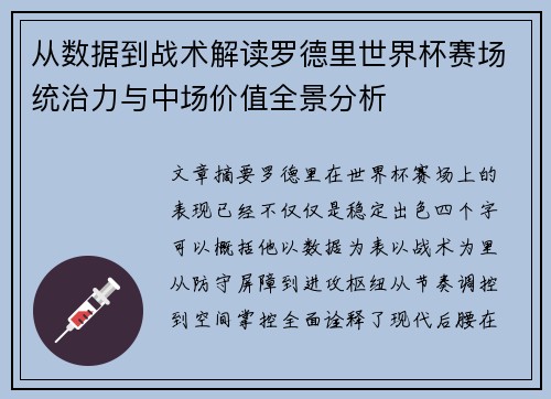 从数据到战术解读罗德里世界杯赛场统治力与中场价值全景分析