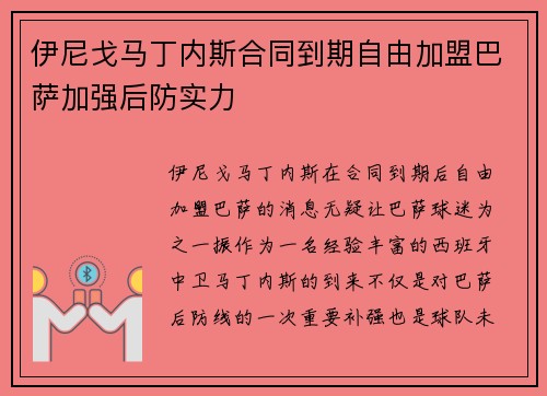 伊尼戈马丁内斯合同到期自由加盟巴萨加强后防实力