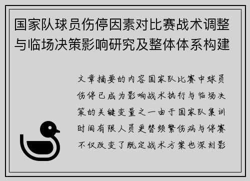国家队球员伤停因素对比赛战术调整与临场决策影响研究及整体体系构建