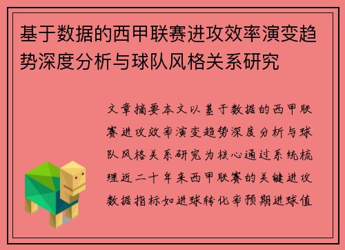 基于数据的西甲联赛进攻效率演变趋势深度分析与球队风格关系研究