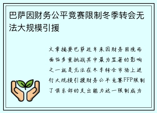 巴萨因财务公平竞赛限制冬季转会无法大规模引援