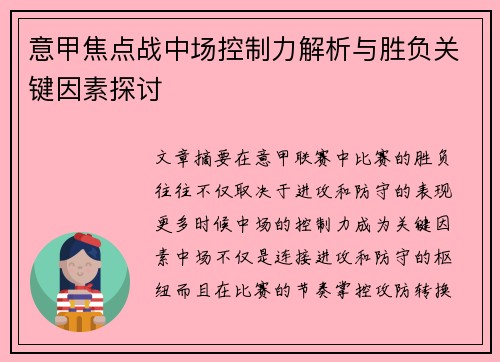 意甲焦点战中场控制力解析与胜负关键因素探讨