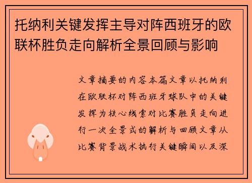 托纳利关键发挥主导对阵西班牙的欧联杯胜负走向解析全景回顾与影响