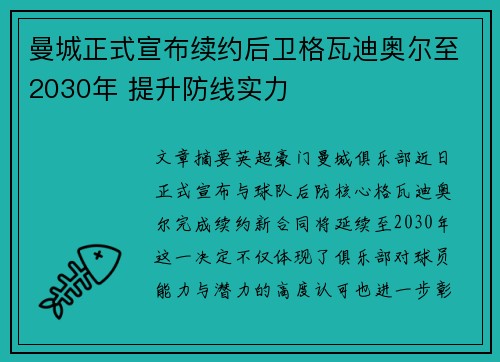 曼城正式宣布续约后卫格瓦迪奥尔至2030年 提升防线实力