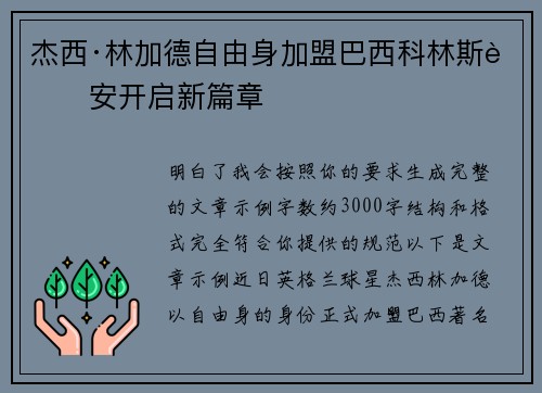 杰西·林加德自由身加盟巴西科林斯蒂安开启新篇章