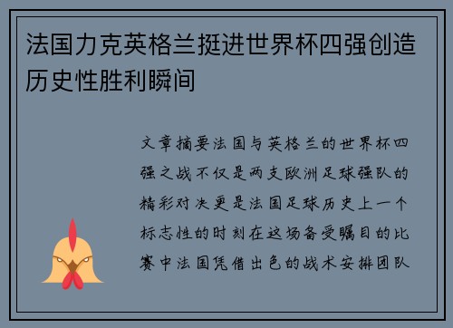 法国力克英格兰挺进世界杯四强创造历史性胜利瞬间