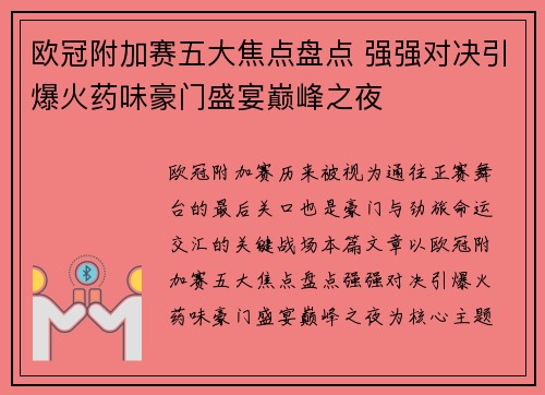 欧冠附加赛五大焦点盘点 强强对决引爆火药味豪门盛宴巅峰之夜