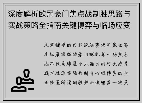 深度解析欧冠豪门焦点战制胜思路与实战策略全指南关键博弈与临场应变