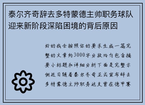 泰尔齐奇辞去多特蒙德主帅职务球队迎来新阶段深陷困境的背后原因