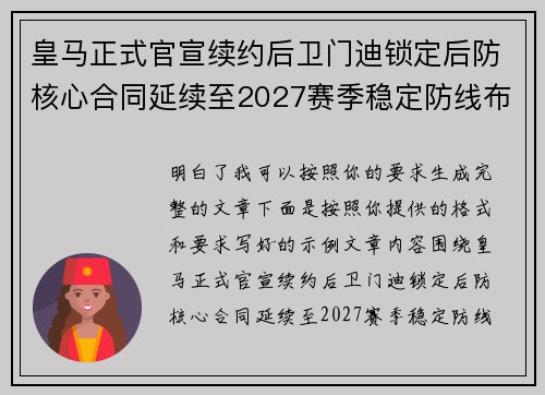 皇马正式官宣续约后卫门迪锁定后防核心合同延续至2027赛季稳定防线布局